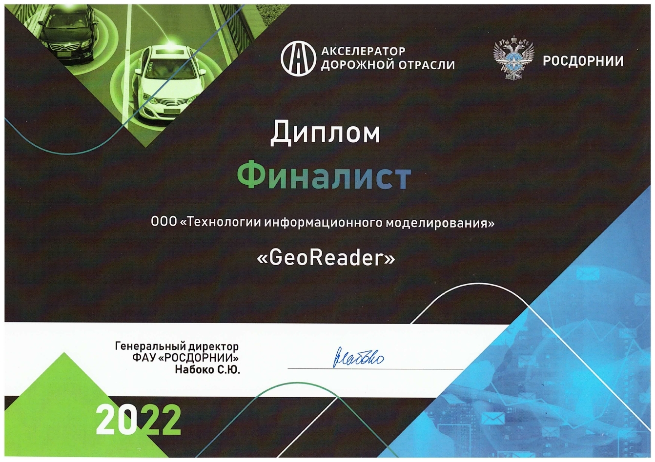 Diploma of the participant of the road industry accelerator of ROSDORNII